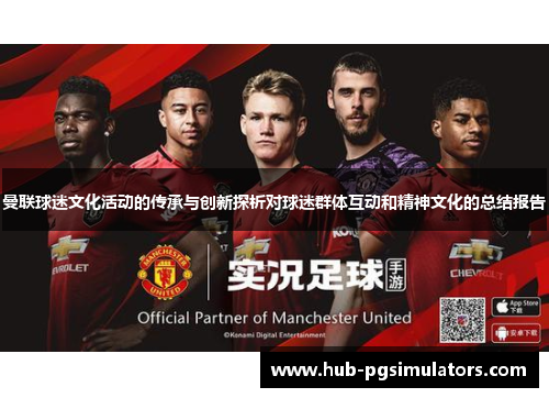 曼联球迷文化活动的传承与创新探析对球迷群体互动和精神文化的总结报告