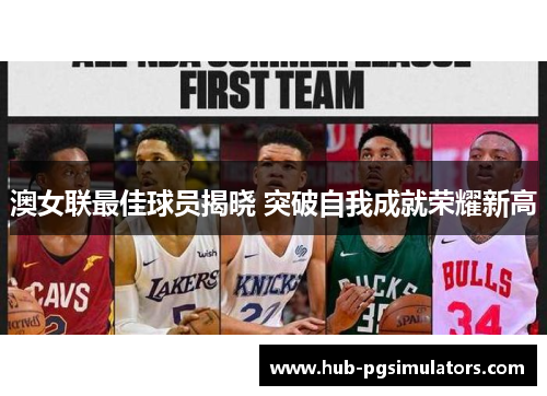 澳女联最佳球员揭晓 突破自我成就荣耀新高