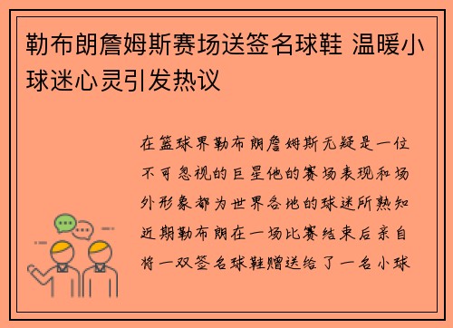 勒布朗詹姆斯赛场送签名球鞋 温暖小球迷心灵引发热议