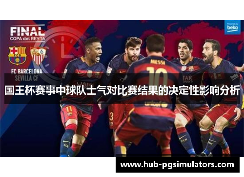国王杯赛事中球队士气对比赛结果的决定性影响分析