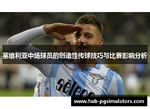 塞维利亚中场球员的创造性传球技巧与比赛影响分析