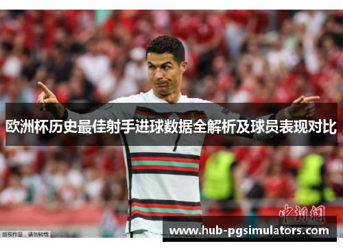 欧洲杯历史最佳射手进球数据全解析及球员表现对比