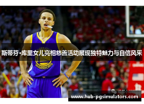 斯蒂芬·库里女儿亮相慈善活动展现独特魅力与自信风采