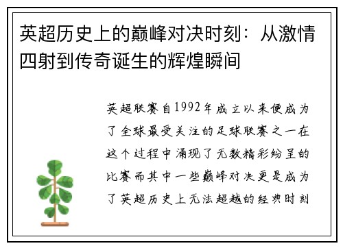 英超历史上的巅峰对决时刻：从激情四射到传奇诞生的辉煌瞬间
