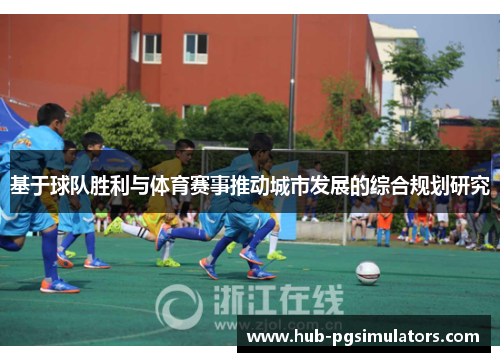 基于球队胜利与体育赛事推动城市发展的综合规划研究