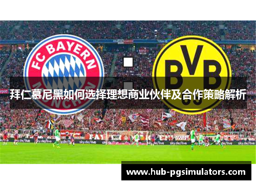 拜仁慕尼黑如何选择理想商业伙伴及合作策略解析