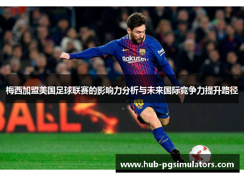 梅西加盟美国足球联赛的影响力分析与未来国际竞争力提升路径