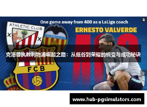 克洛普执教利物浦崛起之路：从低谷到荣耀的蜕变与成功秘诀