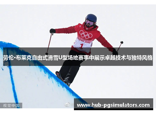 劳伦·布莱克自由式滑雪U型场地赛事中展示卓越技术与独特风格