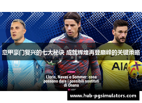 意甲豪门复兴的七大秘诀 成就辉煌再登巅峰的关键策略