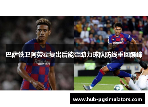 巴萨铁卫阿劳霍复出后能否助力球队防线重回巅峰