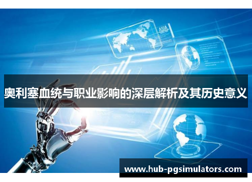 奥利塞血统与职业影响的深层解析及其历史意义