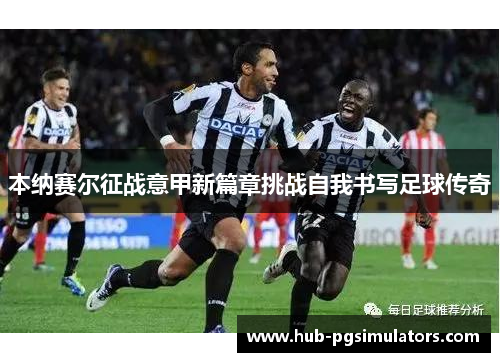 本纳赛尔征战意甲新篇章挑战自我书写足球传奇