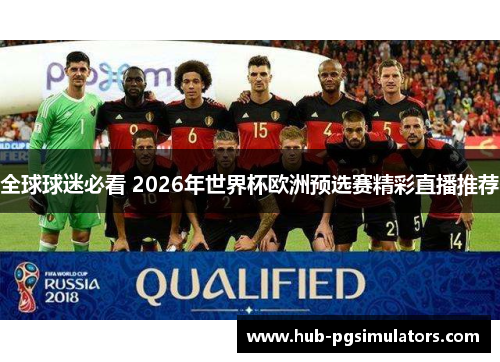 全球球迷必看 2026年世界杯欧洲预选赛精彩直播推荐