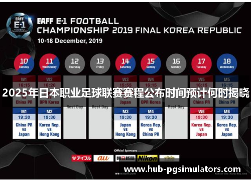 2025年日本职业足球联赛赛程公布时间预计何时揭晓