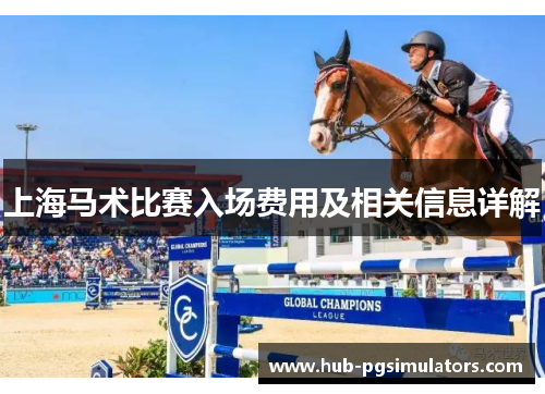 上海马术比赛入场费用及相关信息详解