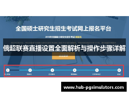 俄超联赛直播设置全面解析与操作步骤详解