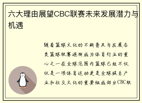 六大理由展望CBC联赛未来发展潜力与机遇