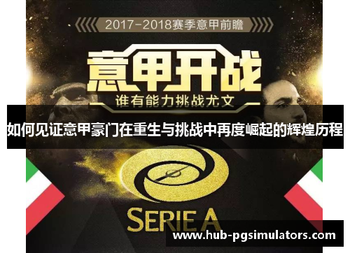 如何见证意甲豪门在重生与挑战中再度崛起的辉煌历程