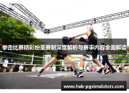 拳击比赛精彩纷呈赛制深度解析与赛事内容全面解读