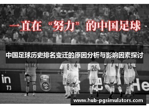 中国足球历史排名变迁的原因分析与影响因素探讨