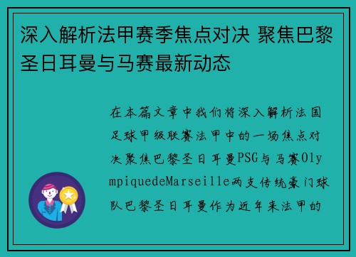 深入解析法甲赛季焦点对决 聚焦巴黎圣日耳曼与马赛最新动态