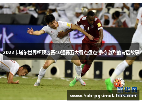2022卡塔尔世界杯预选赛40强赛五大看点盘点 争夺激烈的背后故事