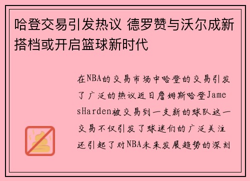 哈登交易引发热议 德罗赞与沃尔成新搭档或开启篮球新时代