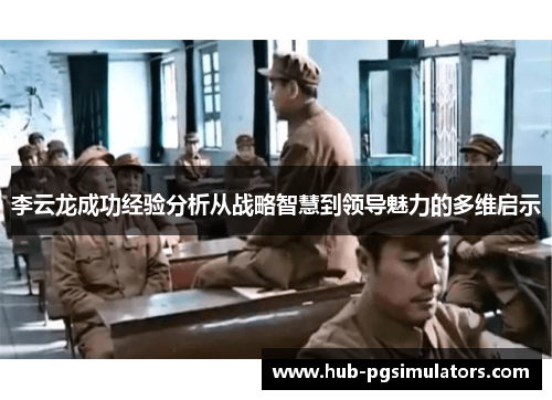 李云龙成功经验分析从战略智慧到领导魅力的多维启示