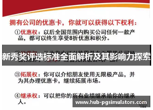 新秀奖评选标准全面解析及其影响力探索