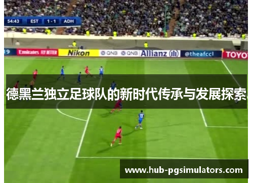 德黑兰独立足球队的新时代传承与发展探索