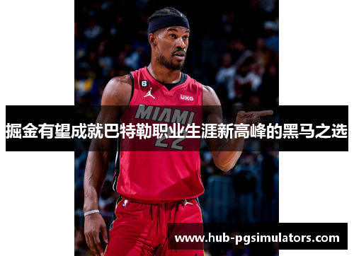 掘金有望成就巴特勒职业生涯新高峰的黑马之选