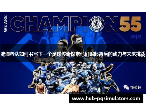 流浪者队如何书写下一个足球传奇探索他们崛起背后的动力与未来挑战