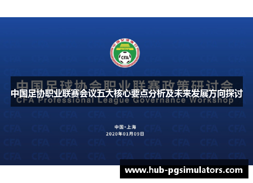 中国足协职业联赛会议五大核心要点分析及未来发展方向探讨