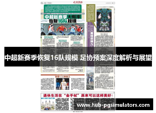 中超新赛季恢复16队规模 足协预案深度解析与展望