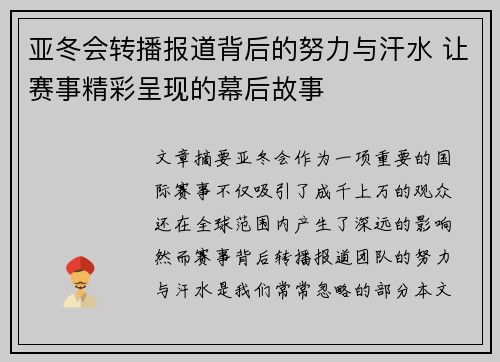 亚冬会转播报道背后的努力与汗水 让赛事精彩呈现的幕后故事