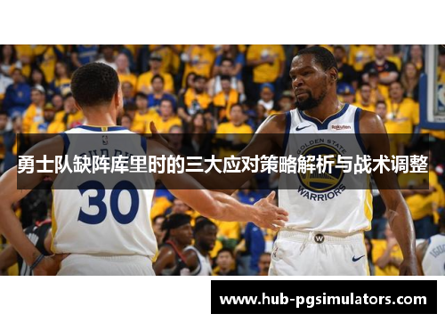 勇士队缺阵库里时的三大应对策略解析与战术调整