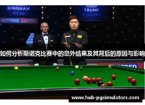 如何分析斯诺克比赛中的意外结果及其背后的原因与影响