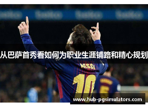 从巴萨首秀看如何为职业生涯铺路和精心规划