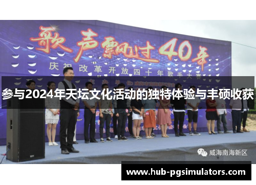 参与2024年天坛文化活动的独特体验与丰硕收获