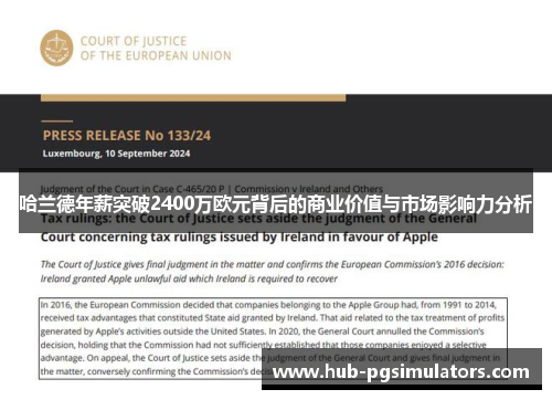 哈兰德年薪突破2400万欧元背后的商业价值与市场影响力分析