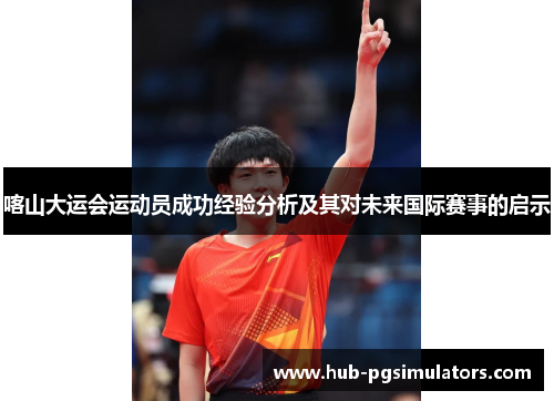 喀山大运会运动员成功经验分析及其对未来国际赛事的启示