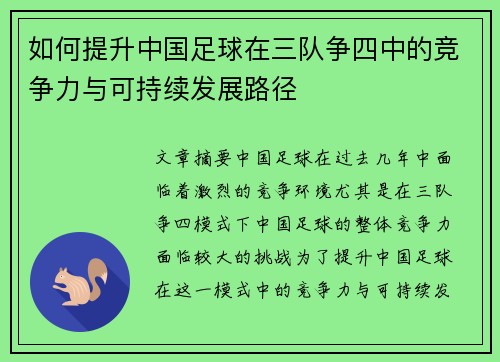 如何提升中国足球在三队争四中的竞争力与可持续发展路径