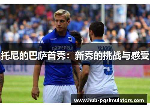 托尼的巴萨首秀：新秀的挑战与感受