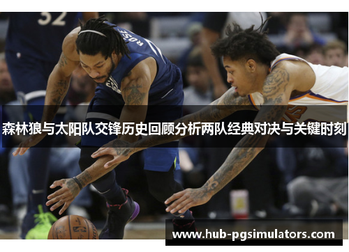 森林狼与太阳队交锋历史回顾分析两队经典对决与关键时刻
