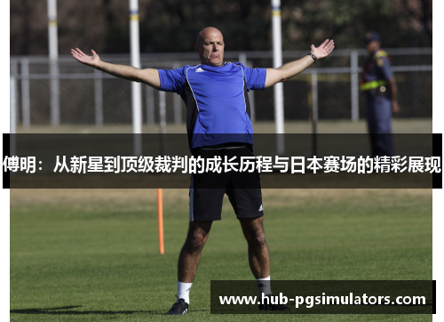 傅明：从新星到顶级裁判的成长历程与日本赛场的精彩展现