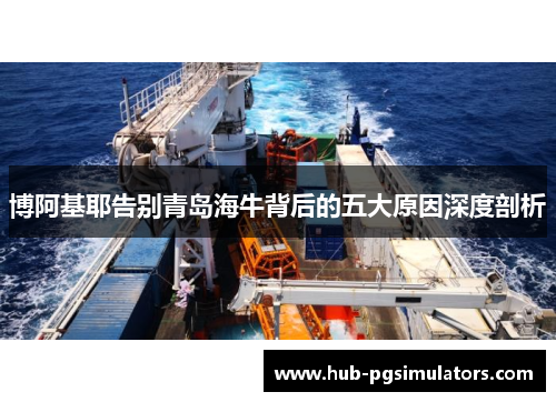 博阿基耶告别青岛海牛背后的五大原因深度剖析