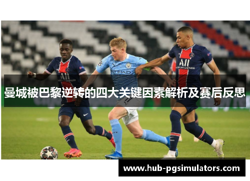 曼城被巴黎逆转的四大关键因素解析及赛后反思