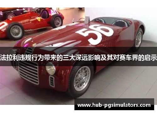 法拉利违规行为带来的三大深远影响及其对赛车界的启示