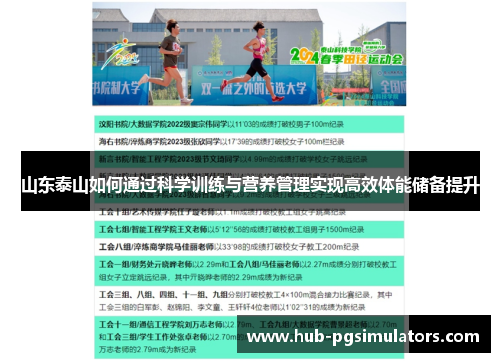 山东泰山如何通过科学训练与营养管理实现高效体能储备提升